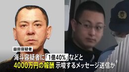 栃木強盗殺人　秘匿性の高い通信アプリ使い「1億40%」などと4000万円の報酬示唆か　事件主導したとみられる公開手配の男|TBS NEWS DIG
