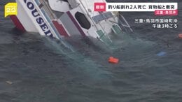 貨物船と釣り船が衝突…船体真っ二つで沈没　釣り客ら2人死亡・10人重軽傷「心臓マッサージをしながら帰ってきた」三重・鳥羽沖【news23】|TBS NEWS DIG