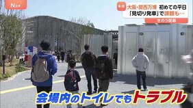初めての平日迎えた「大阪・関西万博」さっそく課題も…&nbsp;きのう（13日）初日は通信障害で入場ゲートでトラブル　トイレの不具合で行列　インドなど5か国は開館のめど立たず|TBS NEWS DIG