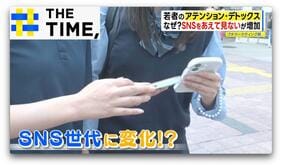 “スマホを見ないアプリ”や“スマホなし旅行”…Z世代に広がる「アテンション・デトックス」とは?【THE TIME,】 |TBS NEWS DIG