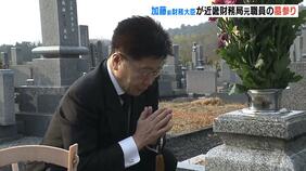 森友公文書改ざん　加藤勝信前財務大臣が赤木俊夫さんの墓を訪れる　手を合わせ「お詫びと二度と起こさない誓いを」財務大臣経験者として墓参りは初めて|TBS NEWS DIG