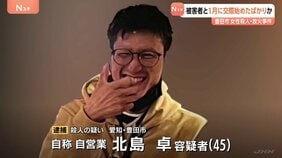 1月に交際始めたばかりか　女性（42）殺人・放火事件　「やっていません」北島卓容疑者（45）は容疑否認その後は黙秘続ける　愛知・豊田市|TBS NEWS DIG