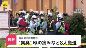 名古屋の商業施設で“異臭”…喉の痛みなど訴え8人搬送 店内にいた人は「空気にごってない？」【news23】|TBS NEWS DIG