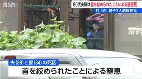 【続報】新潟県村上市の住宅で発見された親子3人の遺体　80代夫婦の死因は首を絞められたことによる窒息死と判明　無理心中などの可能性視野に捜査|TBS NEWS DIG