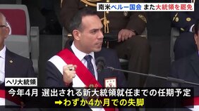 中国系実業家が絡む汚職疑惑でペルー大統領が失脚　前大統領の罷免からわずか4か月|TBS NEWS DIG