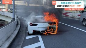 4300万円「フェラーリ」10年貯金で購入“憧れの車”が首都高で炎上 「トラウマに近い」運転手男性が状況語る|TBS NEWS DIG