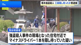 栃木・上三川町の強盗殺人 事件1週間ほど前に“現場周辺うろつくバイクの男”を逮捕 正当な理由なくマイナスドライバー所持か|TBS NEWS DIG