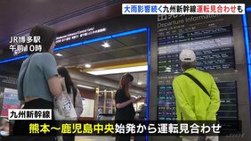九州新幹線&nbsp;大雨影響で始発から熊本～鹿児島中央で運転見合わせ　気象台&nbsp;土砂災害警戒呼びかけ|TBS NEWS DIG