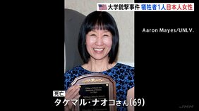 米・西部ラスベガスの大学で3人死亡の銃撃事件　犠牲者1人は日本人女性|TBS NEWS DIG