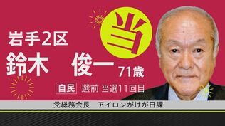【速報】鈴木俊一氏が当選確実　衆議院岩手2区　|　IBC NEWS | IBC岩手放送