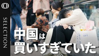 【中国 高級品バブル崩壊】ブランド市場は2年で5000万人顧客喪失／「買いすぎ」に気づいた若者たち／ネットで売れまくる格安の模倣品／習近平氏「格差是正」の監視網／次のターゲットはインドや中東のVIPか| TBS CROSS DIG with Bloomberg