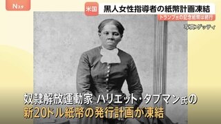 トランプ政権　奴隷解放運動家の黒人女性の肖像あしらった新紙幣計画を凍結| TBS CROSS DIG with Bloomberg