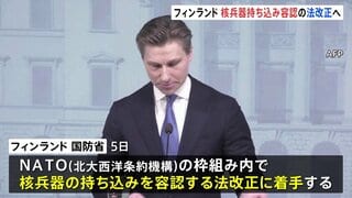 「核兵器持ち込み容認」の法改正へ 隣国ロシアの脅威に備えフィンランドが着手発表「安全保障を最大限強化する必要」| TBS CROSS DIG with Bloomberg