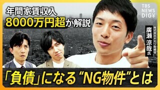 【ほったらかせない】不動産投資　想定外の修繕費用で収支がマイナスに!?見えざる“大家トラブル”と“NG物件”を徹底解説【経済の話で困った時にみるやつ】| TBS CROSS DIG with Bloomberg