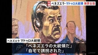 ベネズエラ・マドゥロ大統領 無罪主張「私はまっとうな人間だ」 ニューヨークの裁判所に出廷　麻薬組織と共謀しコカイン密輸など4つの罪に問われる| TBS CROSS DIG with Bloomberg