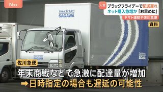 ブラックフライデー・お歳暮などの影響で「配送遅れ」“早めの発送”呼びかけ　ヤマト運輸や佐川急便| TBS CROSS DIG with Bloomberg