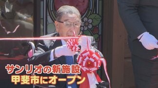 サンリオの歴史と貴重なアイテムを展示　創業者の辻󠄀信太郎記念館がオープン　山梨・甲斐市　|　山梨のニュース | ＵＴＹテレビ山梨