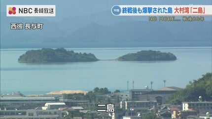終戦後も爆撃された島…大村湾「二島」地図から消えた等高線 | 長崎の
