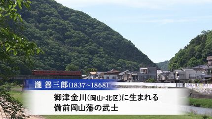 ラストサムライ」備前岡山藩の武士・瀧善三郎の舞台化へ本格始動