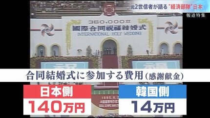 経済部隊”日本からの献金で韓国は潤っていた」2度の合同結婚式に参加 経済部隊”日本からの献金で韓国は潤っていた」2度の合同結婚式に参加