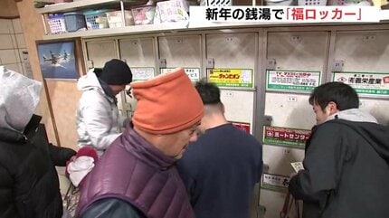 新年に福袋ならぬ「福ロッカー」老舗銭湯の“運試し”で心も体もポカポカ