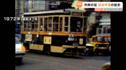 昭和100年回顧】「心の中では今も走っている」仙台市電 路面電車は市民