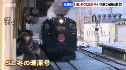 JR釧網線「SL冬の湿原号」今季の運転開始 ダルマストーブやレトロな