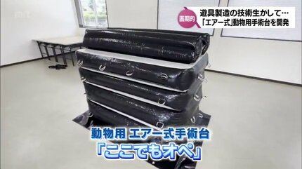 動物用エアー式手術台「ここでもオペ」 手術時間の短縮や負担軽減 開発