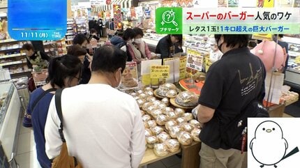 顔よりデカい“特大バーガー”が目当ての客も…ナゼ？「スーパーの