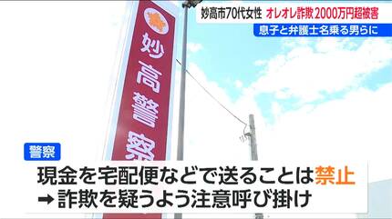 オレオレ詐欺』現金2070万円だまし取られる 新潟・妙高市の70代女性