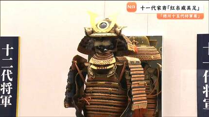 赤備え”井伊家からの献上品！職人技が光る十一代・徳川家斉の甲冑
