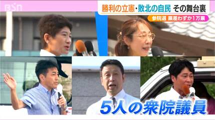 その差は“1万票”【参議院選挙】手放しでは喜べない立憲民主党の舞台裏