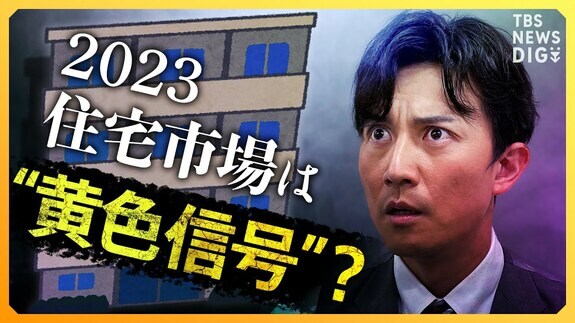 【解説】“世界の住宅価格が崩れる恐れも”　1％金利上昇で住宅ローンはどうなる？　2023年の不動産市場の行方【経済の話で困った時に見るやつ】|TBS NEWS DIG