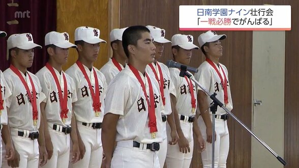 夏の甲子園に出場 日南学園高校 学校で壮行会 主将「一戦必勝で頑張る」 | MRTニュース | MRT宮崎放送