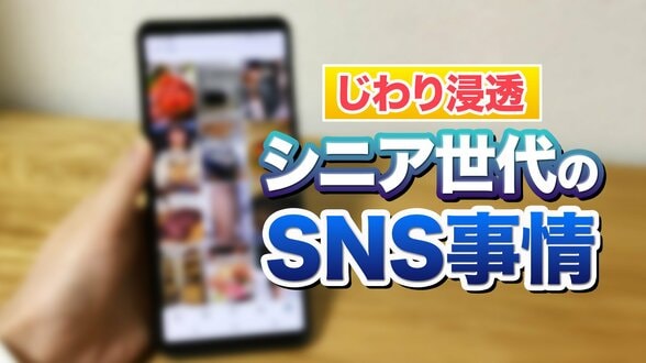 シニアのSNS利用「60代で9割超」80代前半も約半数！　Instagramは60代女性の3割が利用も「見るだけ」が大半　アイドル、孫の動画、お出かけスポット…シニアはSNSで何を見ているのか、実際に当事者に聞いてみた　|　MBSニュース | 関西の最新ニュースを分かりやすく。