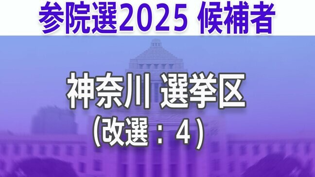 【神奈川選挙区】あなたの街の立候補者は?顔写真一覧を見る【参議院選挙2025】|TBS NEWS DIG