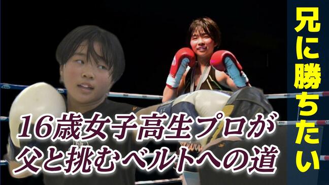 「兄に勝ちたい」で始めた格闘技 16歳女子高生プロキックボクサーが父と挑むベルトへの道　リングを降りればSnow Manが好きな普通の女子高校生|TBS NEWS DIG