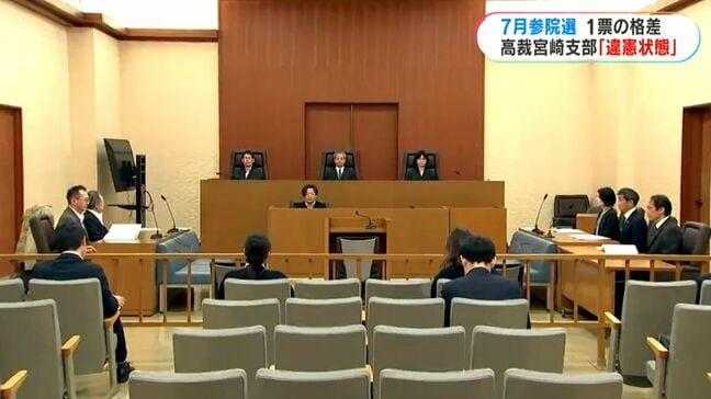 高裁支部「違憲状態」判決　参院選「鹿児島選挙区」一票の格差訴訟|TBS NEWS DIG