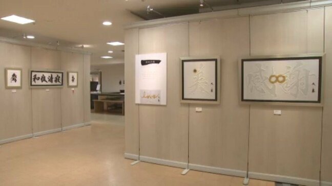 「深い感動、表現」 書道家で現代アーティスト・武田双雲展 テーマは「感謝」 愛媛・松山市|TBS NEWS DIG