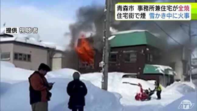 【詳報】雪かき中に火事　三内小学校周辺の住宅街で事務所兼住宅1棟が全焼　青森県青森市|TBS NEWS DIG
