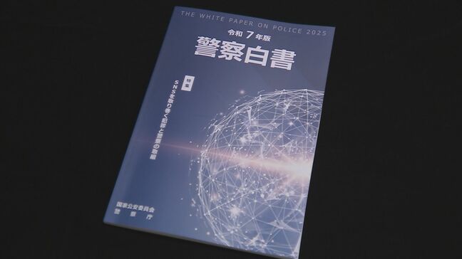 2025年版「警察白書」を公表 “SNSを取り巻く犯罪”の情勢と対策を特集 警察庁|TBS NEWS DIG