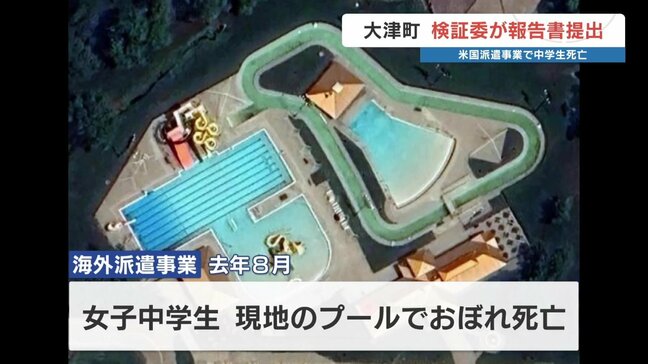 海外派遣で中学生死亡 「水深4メートルのプールに危機認識が不十分」 検証委が報告 熊本県大津町 |TBS NEWS DIG