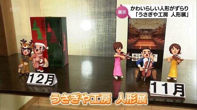 紙粘土を使って制作 うさぎや工房の「人形展」 宮崎市で26日まで|TBS NEWS DIG