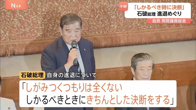 「しかるべきときにきちんとした決断」自らの進退めぐり石破総理　政策課題に道筋つけることが責任と強調　両院議員総会|TBS NEWS DIG