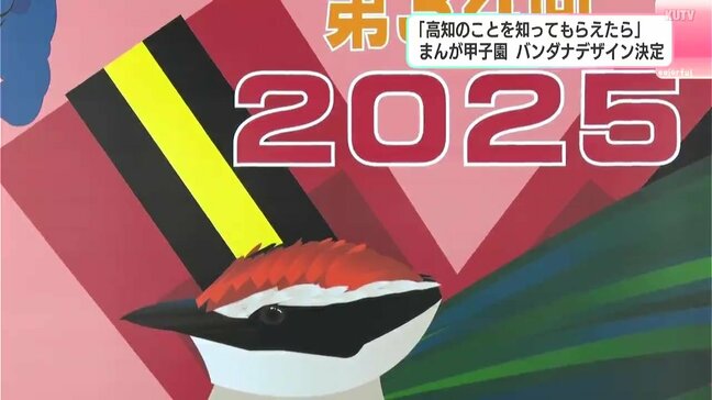 「高知のことを知ってもらえたら」まんが甲子園　バンダナデザイン決定|TBS NEWS DIG