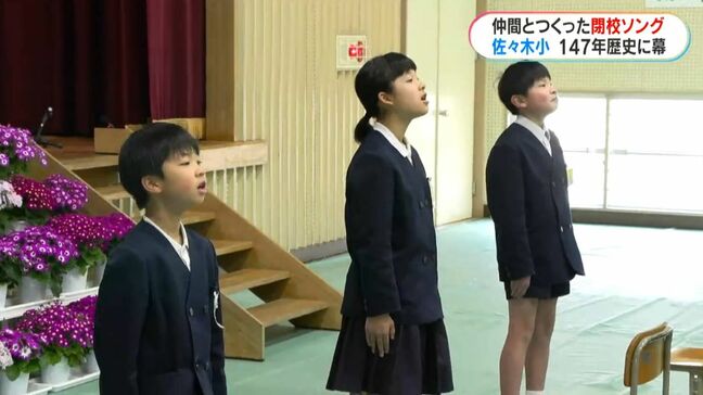 歌詞に「さよならはない」147年の歴史に幕…霧島の小学校　閉校ソングで学び舎と別れ|TBS NEWS DIG