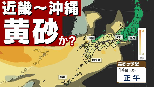 【黄砂接近 大阪 福岡 鹿児島】「黄砂に関する気象情報」気象庁発表 【黄砂シミュレーション１３日（日）～１５日（火）】黄砂いつ どこで 濃さは？|TBS NEWS DIG
