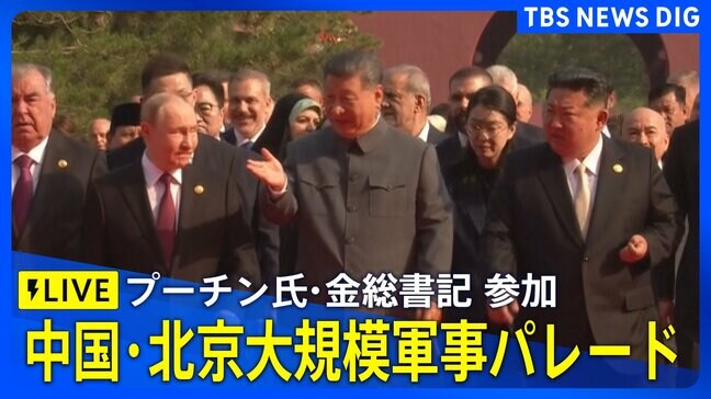 【LIVE】中国・北京 大規模軍事パレード プーチン氏・金総書記など20人以上の首脳が出席 2025年9月3日午前10時~|TBS NEWS DIG