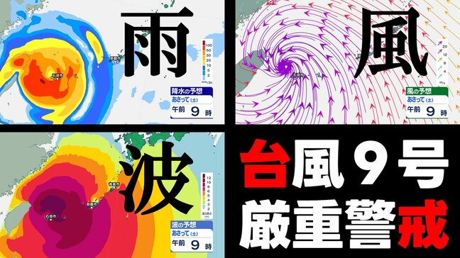 【台風情報】台風9号 先島諸島かなり接近へ 沖縄は長時間暴風の恐れ 那覇市 石垣市 奄美市周辺の雨・風・波シミュレーション 気象庁発表 9日午後3時45分最新|TBS NEWS DIG