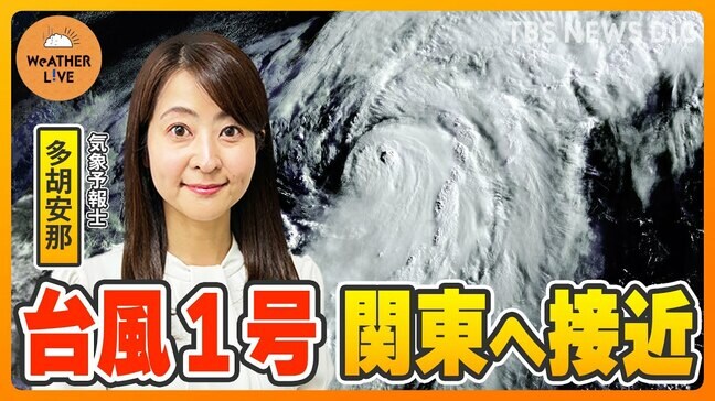 【予報士ライブ解説】台風1号 関東への影響は? / 大雨シーズン突入!”線状降水帯”を徹底解説【WeATHER L!VE】(2024年5月30日)|TBS NEWS DIG